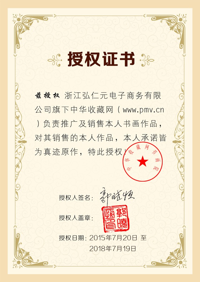 畫(huà)家郭曉恒簽約中華收藏網(wǎng)